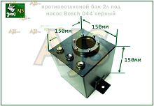 Противоотливной бак 2л под насос Bosch 044