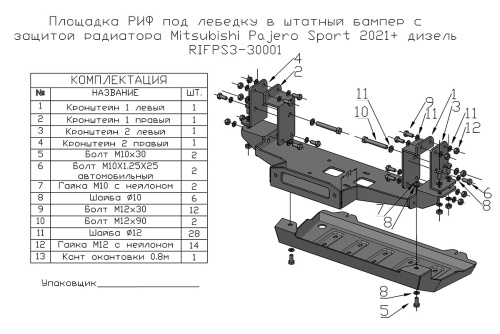 Площадка РИФ под лебёдку c защитой радиатора в штатный бампер Mitsubishi Pajero Sport 2021+ дизель фото 3