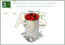 противоотливной бак 5л с топливной станцией и крепежом под насос